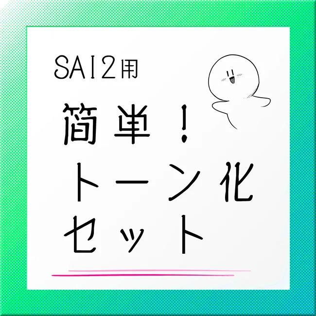 Sai2用 簡単 トーン化セットby八代めー涂檬 原创插画社区 Acg二次元动漫爱好者聚集地 Sai2用 簡単 トーン化セット